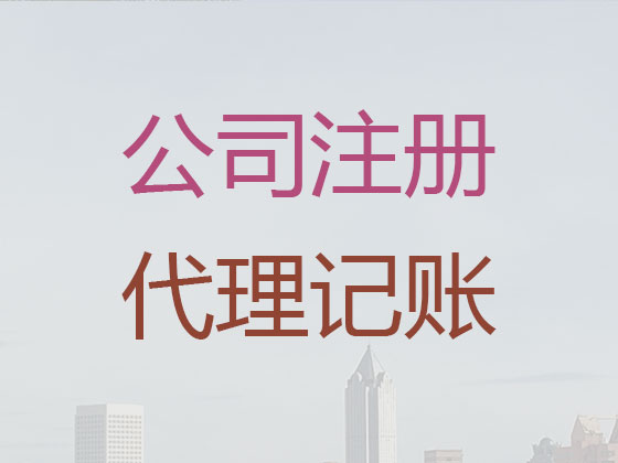 普宁市公司个体工商户注册-公司变更-公司注销